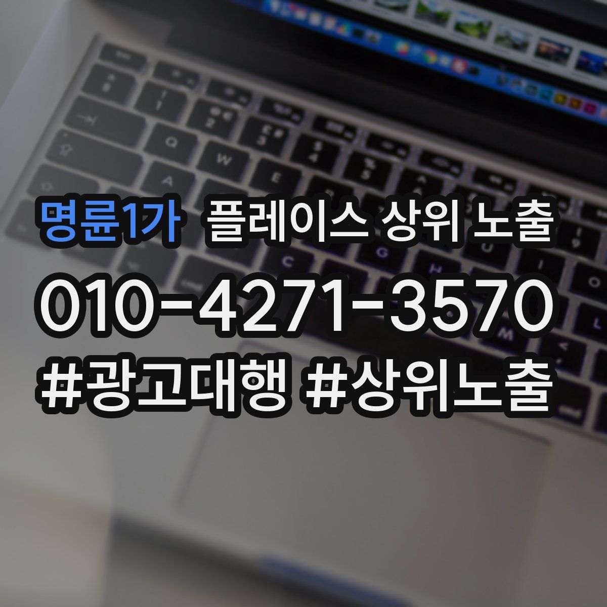 명륜1가 플레이스 상위 노출