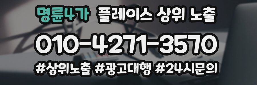 명륜4가 플레이스 상위 노출
