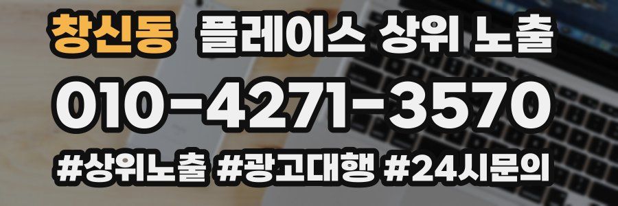 창신동 플레이스 상위 노출