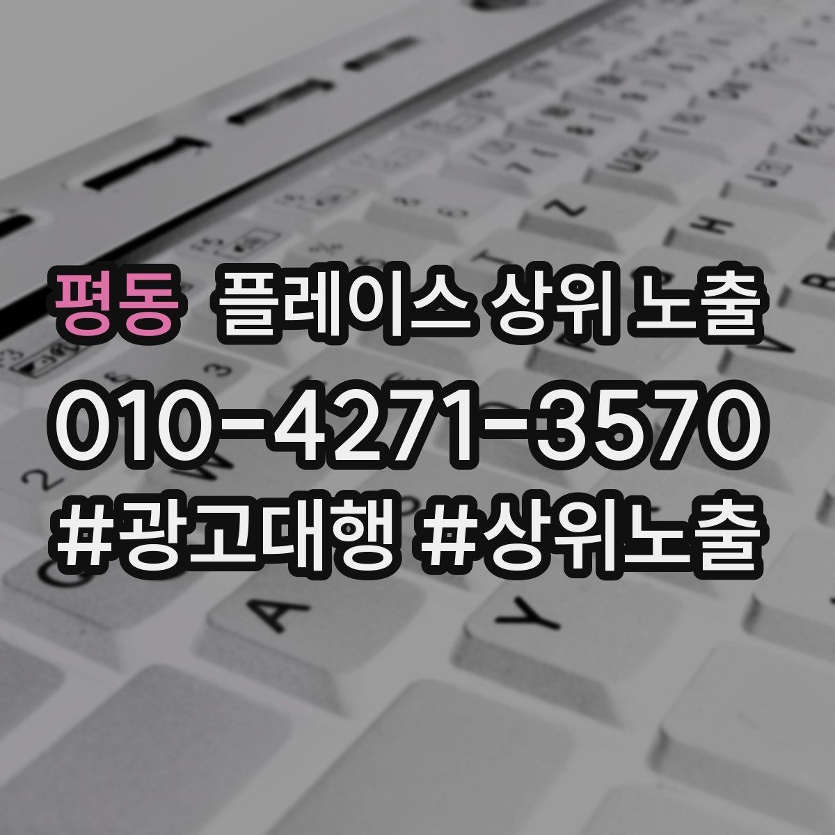 평동 플레이스 상위 노출 좋은 유입과 나쁜 유입 구분하기