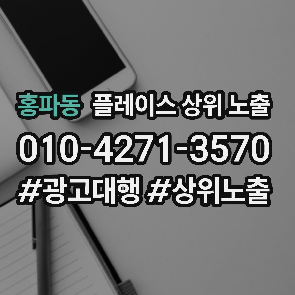 홍파동 플레이스 상위 노출 주차 안내를 상황별로 나누는 방법