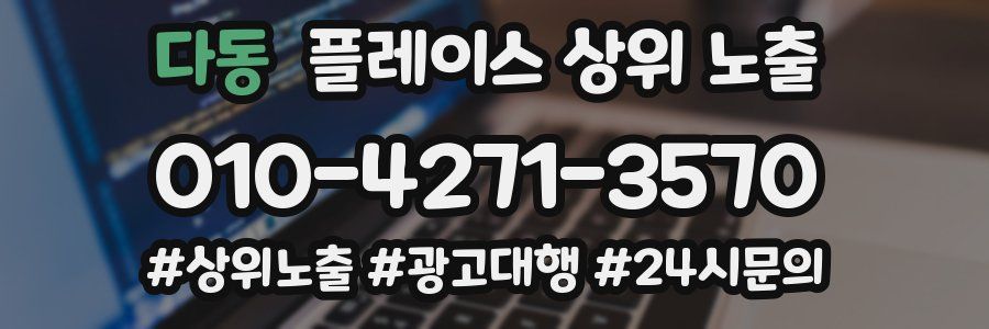 다동 플레이스 상위 노출