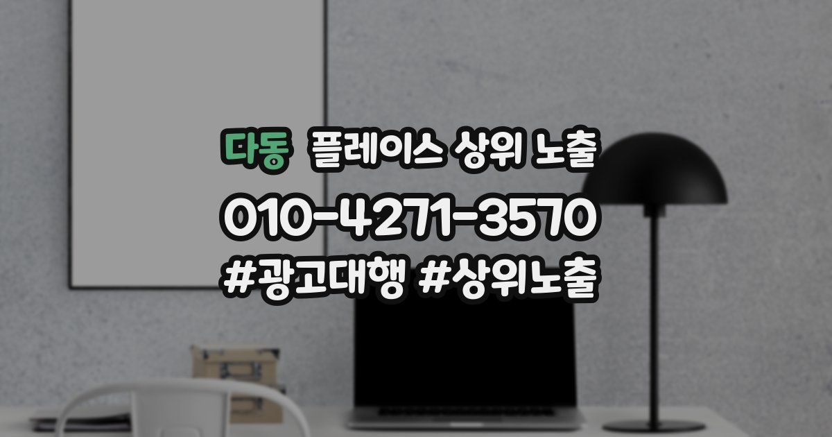 다동 플레이스 상위 노출