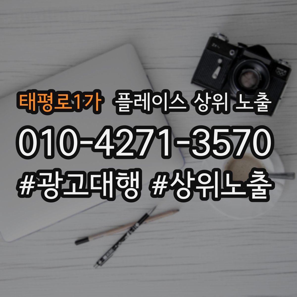태평로1가 플레이스 상위 노출