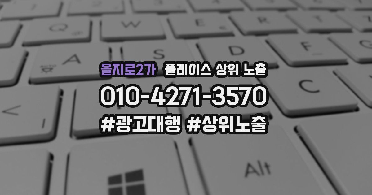 을지로2가 플레이스 상위 노출