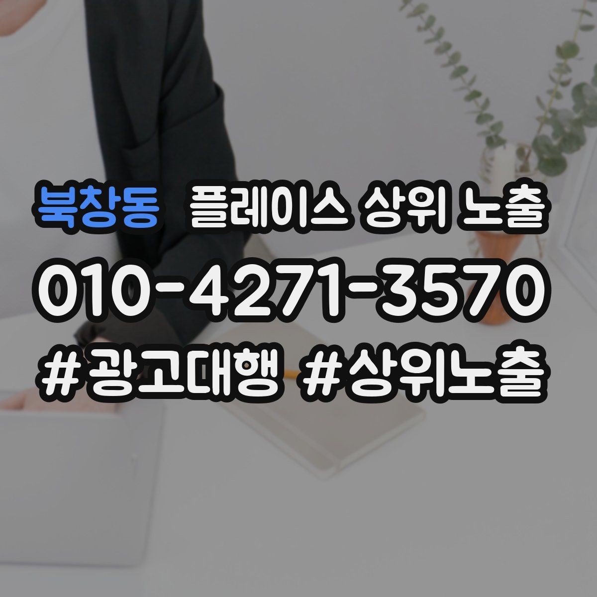 북창동 플레이스 상위 노출 사진 리뷰를 늘리는 운영 루틴