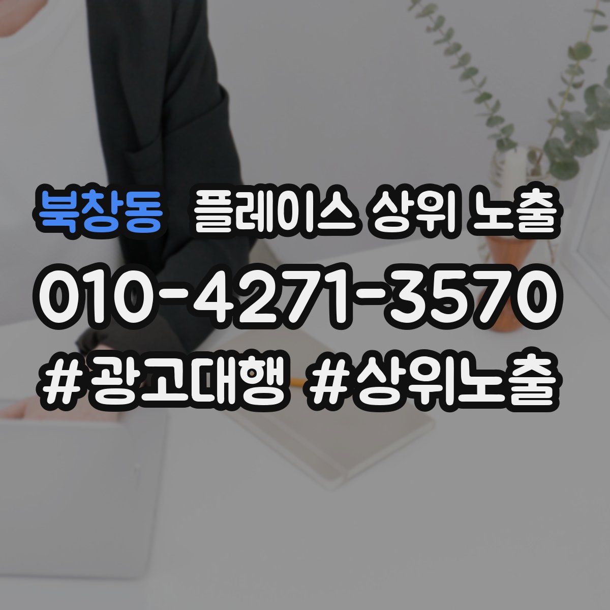 북창동 플레이스 상위 노출