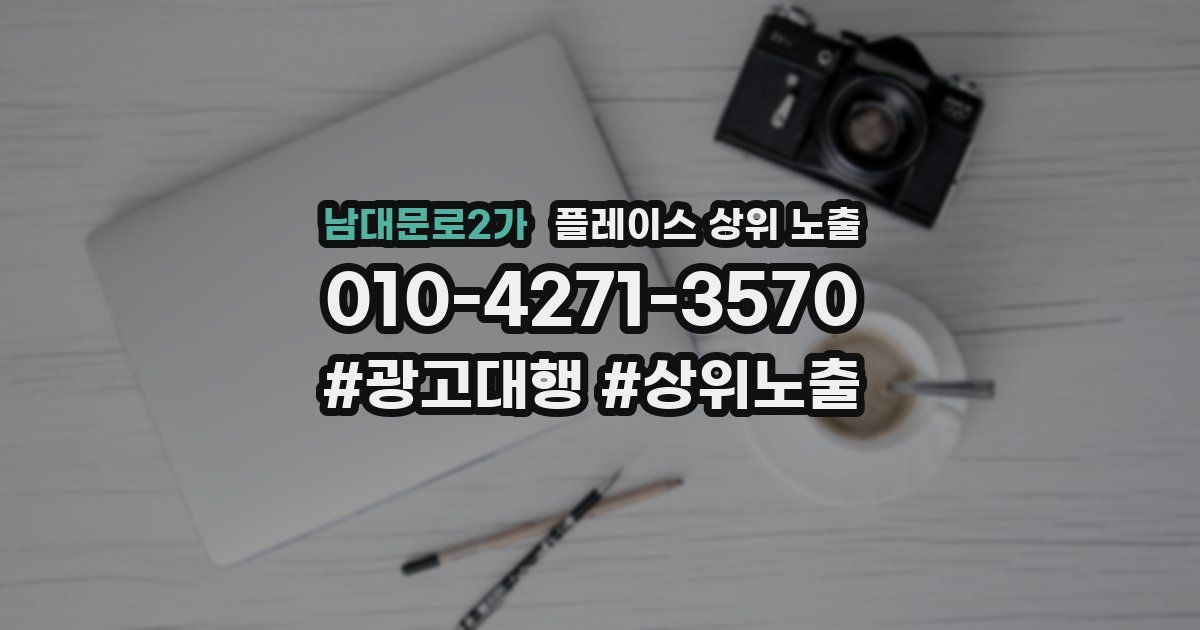 남대문로2가 플레이스 상위 노출