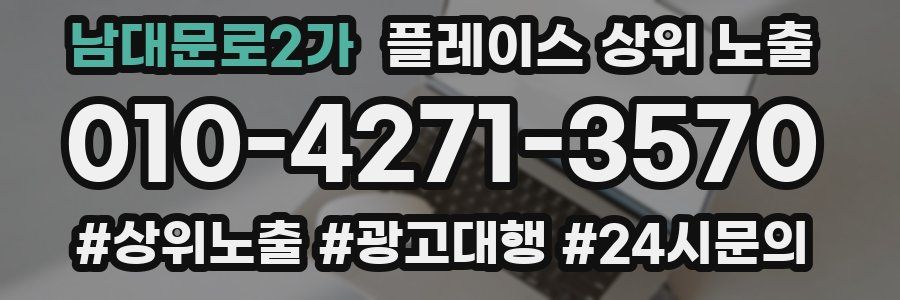 남대문로2가 플레이스 상위 노출