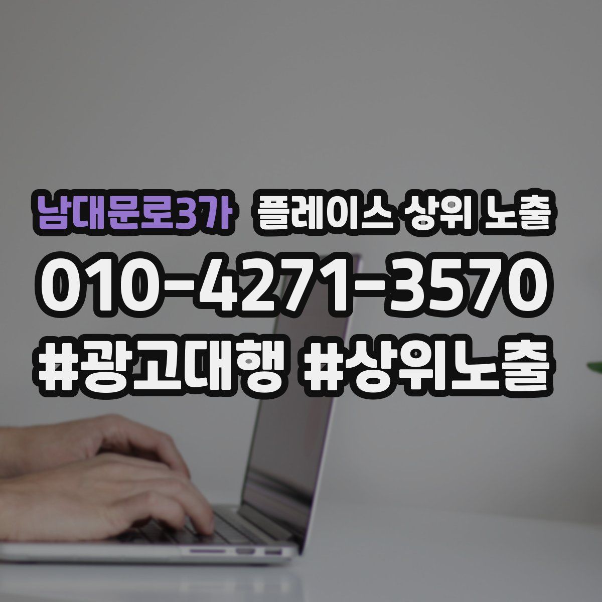 남대문로3가 플레이스 상위 노출