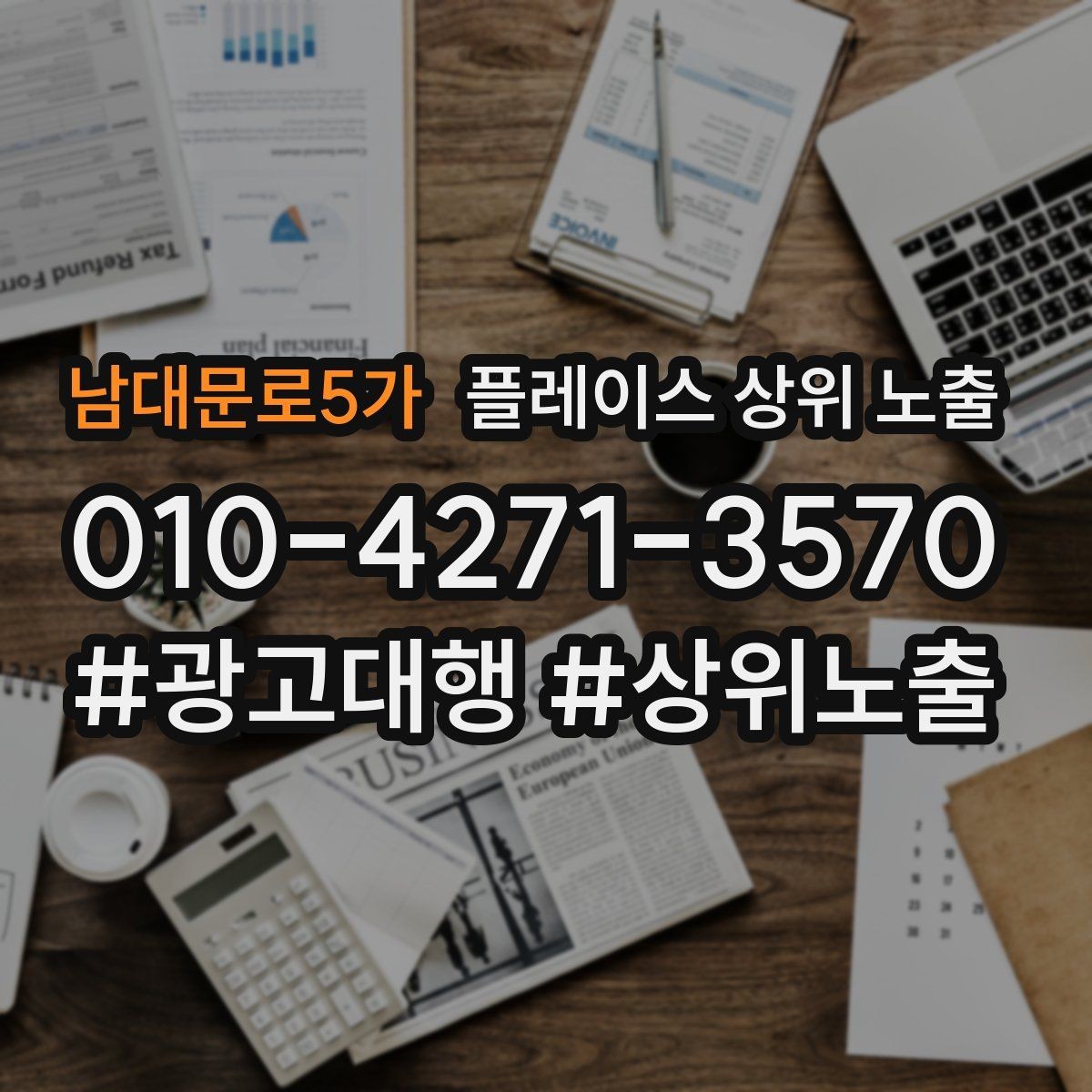 남대문로5가 플레이스 상위 노출 영업시간 휴무 안내로 손해 보는 사례