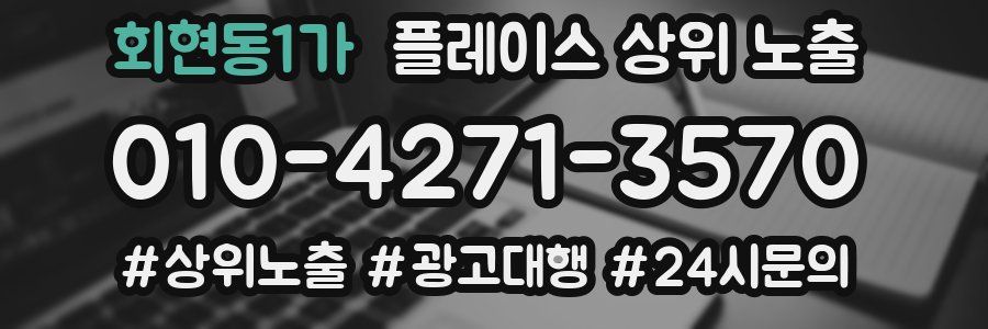 회현동1가 플레이스 상위 노출