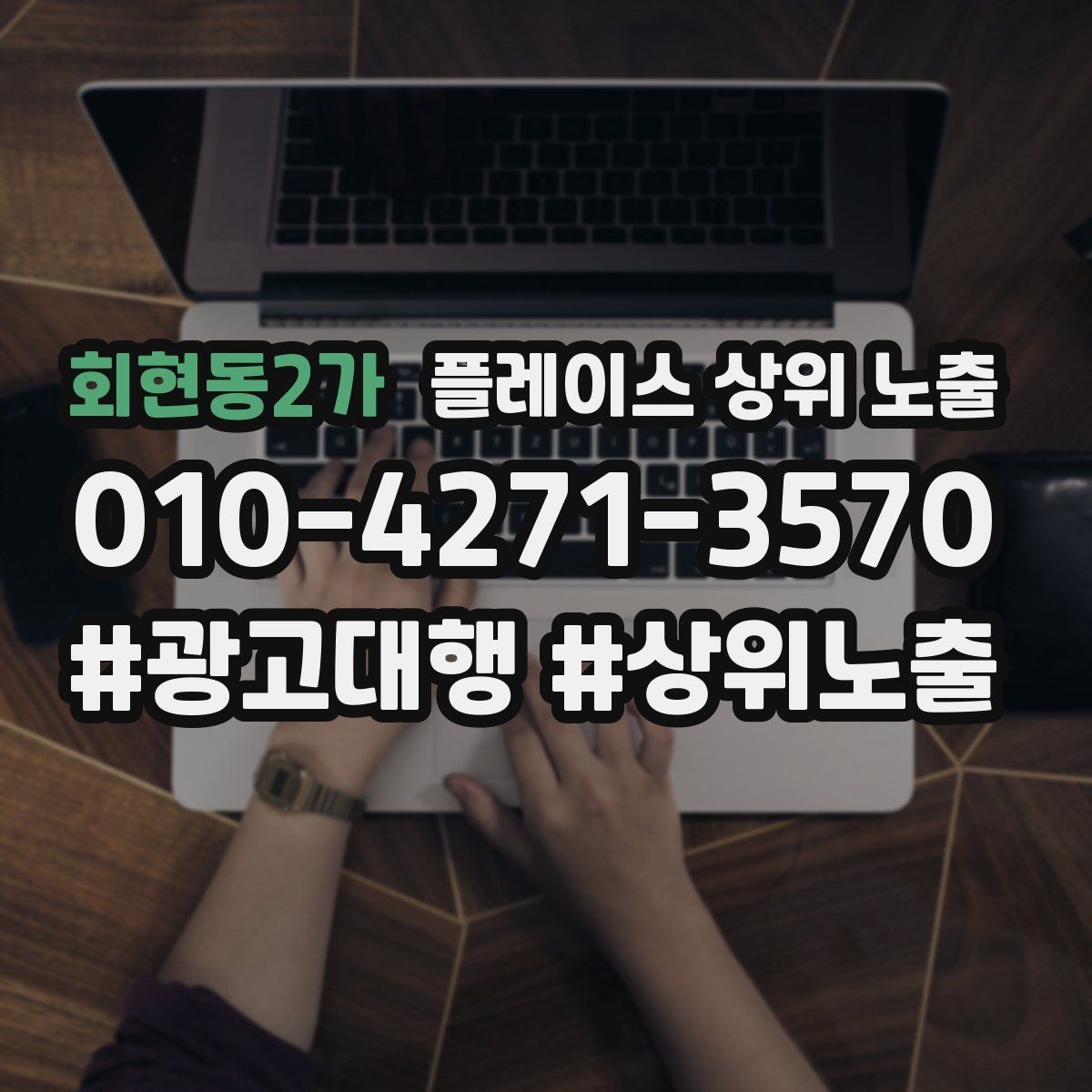 회현동2가 플레이스 상위 노출 과장 없이 설득하는 소개글 구조