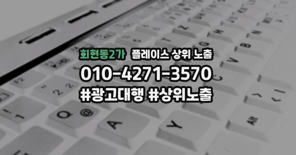 회현동2가 플레이스 상위 노출