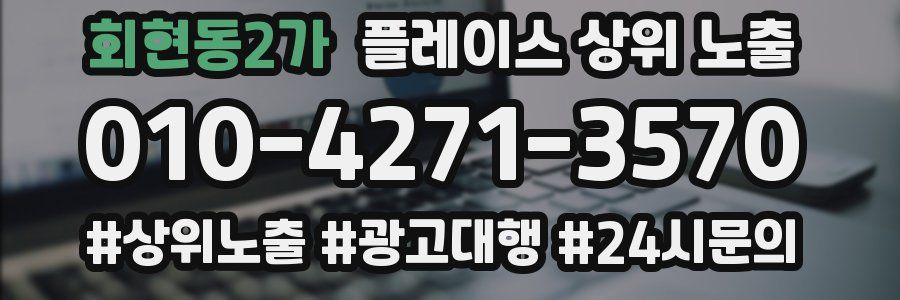 회현동2가 플레이스 상위 노출