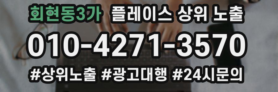 회현동3가 플레이스 상위 노출