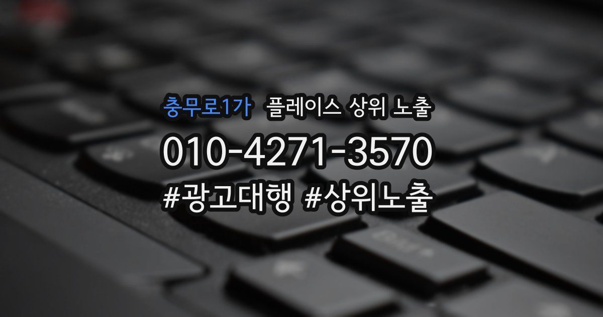 충무로1가 플레이스 상위 노출