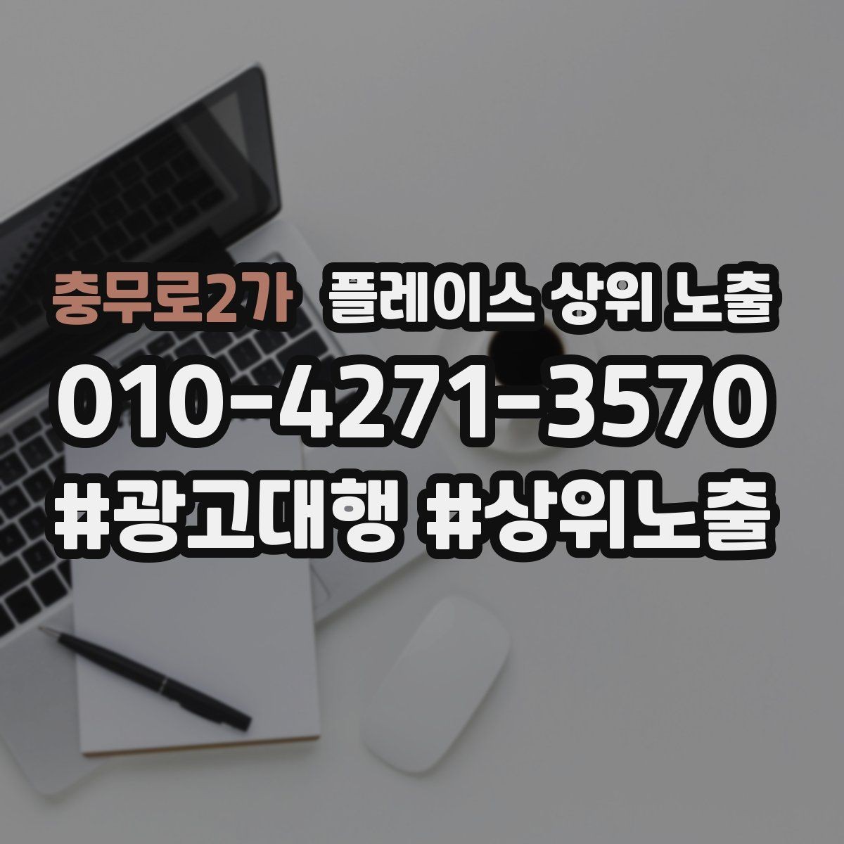 충무로2가 플레이스 상위 노출 경쟁점이 늘었을 때 대응 전략