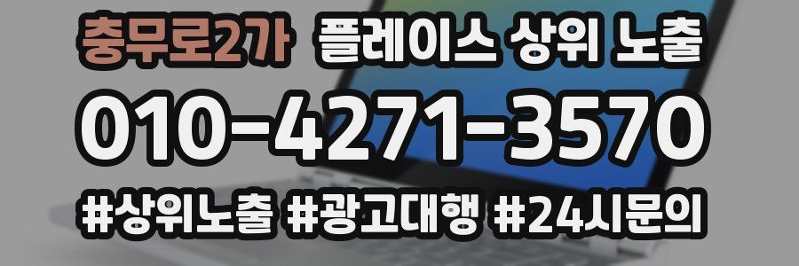 충무로2가 플레이스 상위 노출