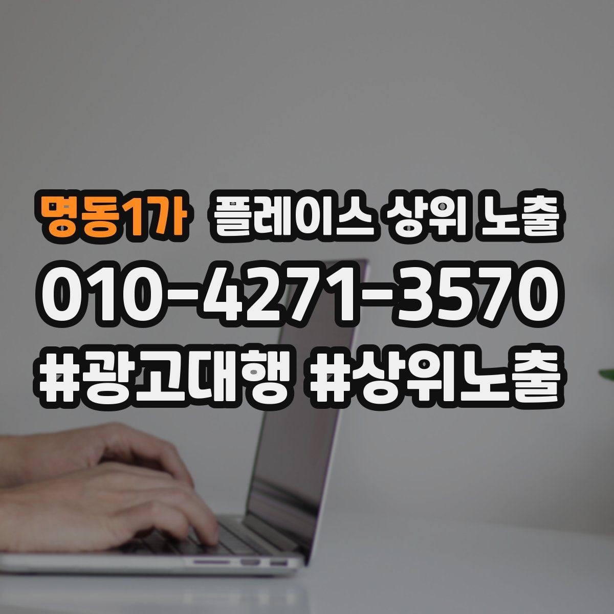 명동1가 플레이스 상위 노출 가격 문의를 줄이는 설명문 구성