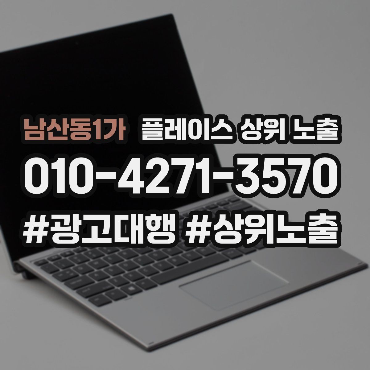 남산동1가 플레이스 상위 노출 인테리어 시공은 포트폴리오가 전환이다