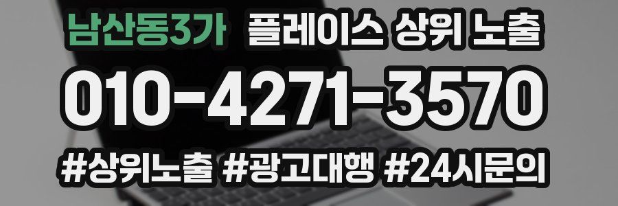 남산동3가 플레이스 상위 노출