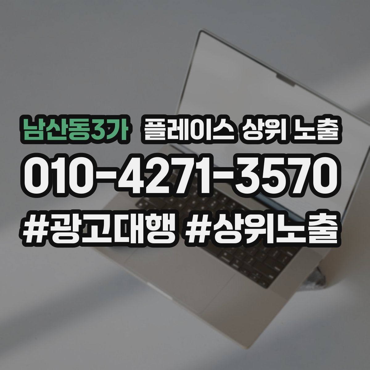 남산동3가 플레이스 상위 노출