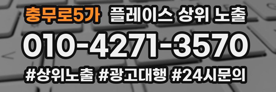 충무로5가 플레이스 상위 노출