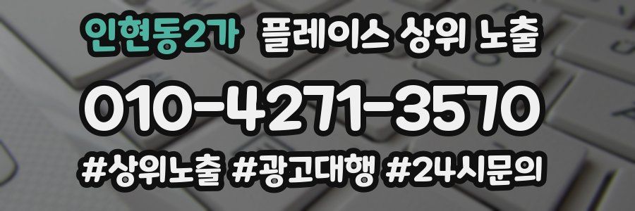 인현동2가 플레이스 상위 노출