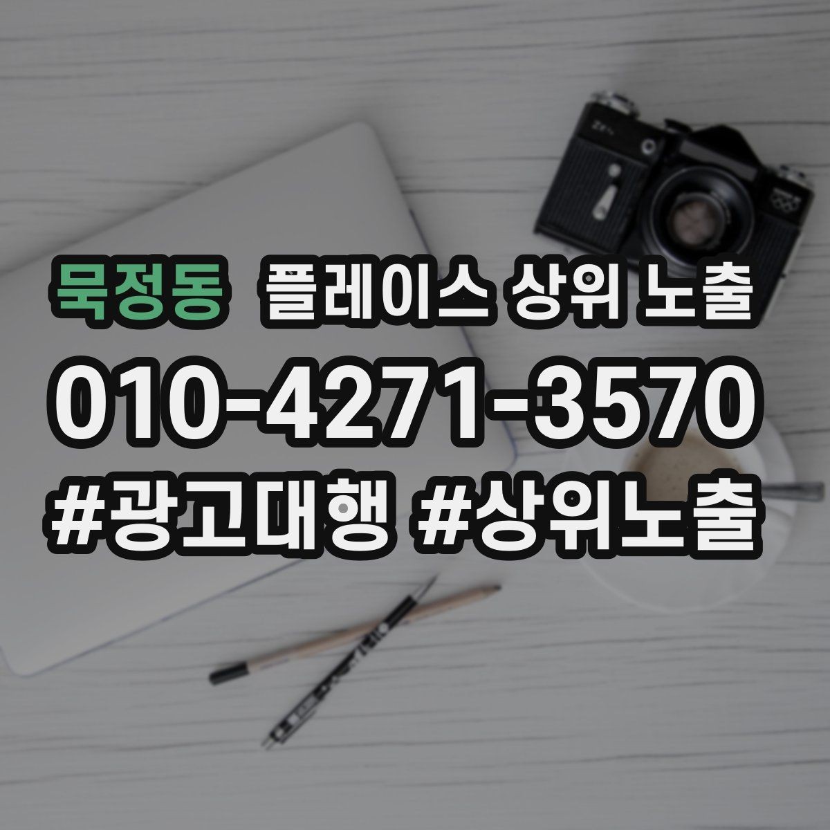 묵정동 플레이스 상위 노출 성수기 전에 준비해야 할 체크리스트