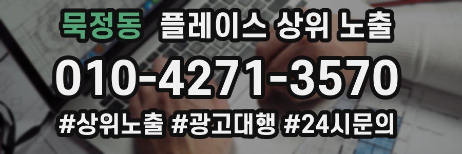 묵정동 플레이스 상위 노출