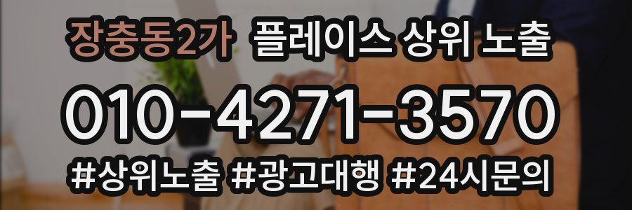 장충동2가 플레이스 상위 노출
