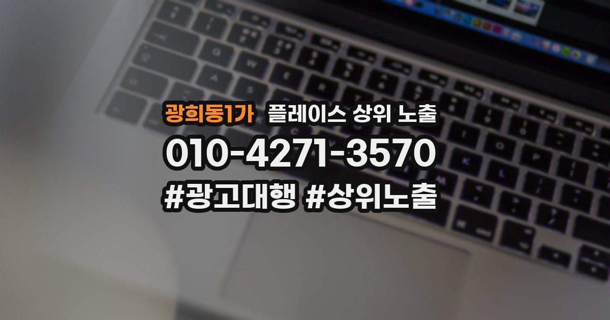 광희동1가 플레이스 상위 노출