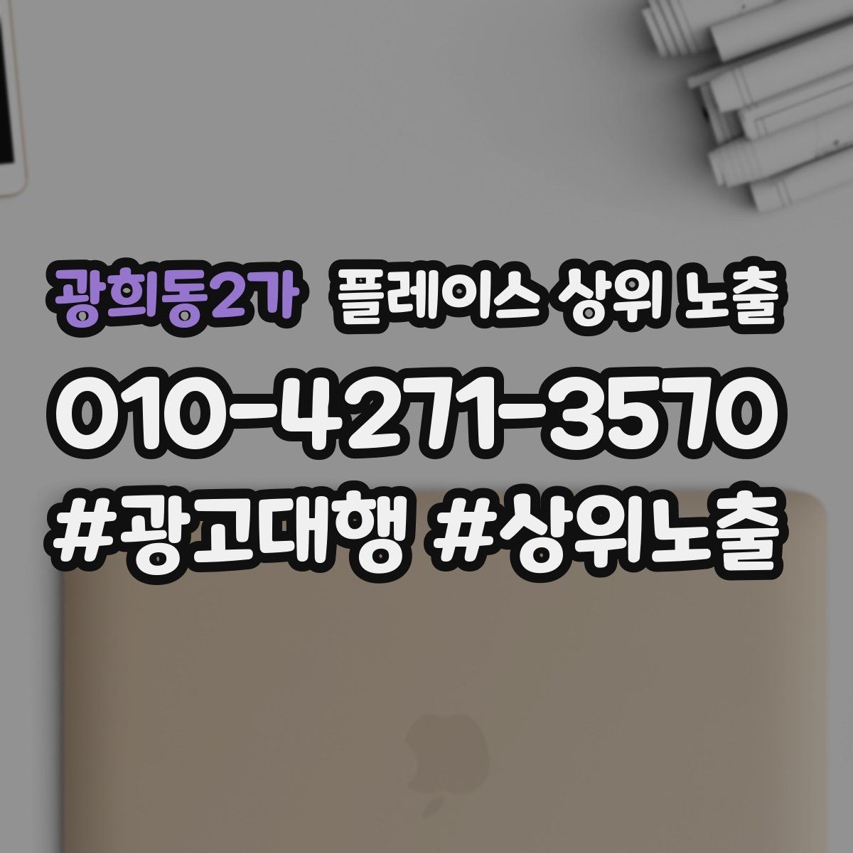 광희동2가 플레이스 상위 노출 검색 의도별 문구를 다르게 쓰는 법