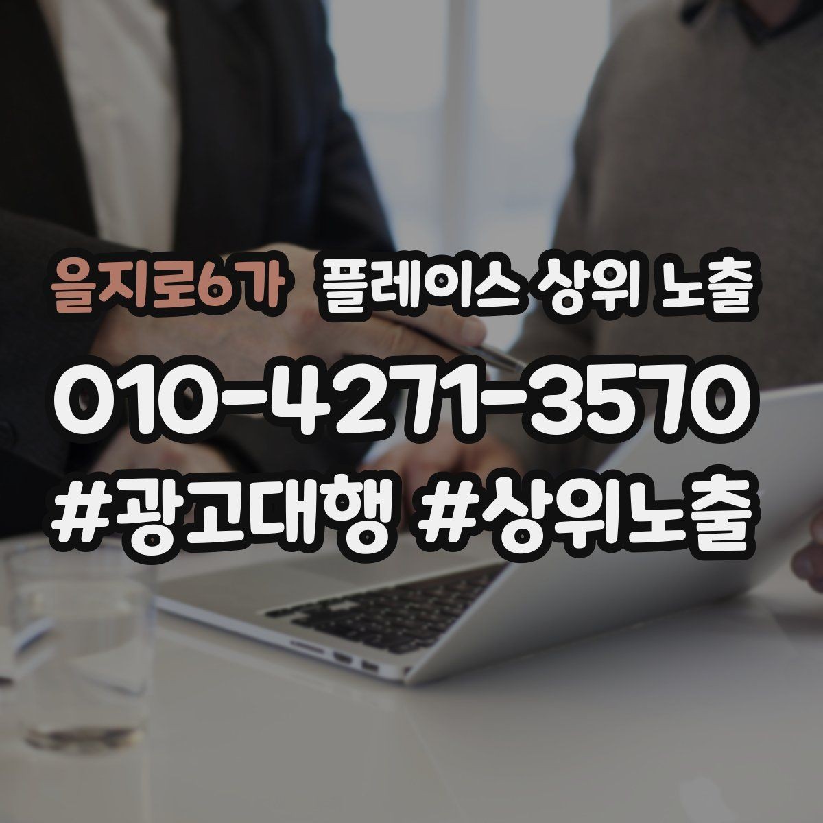을지로6가 플레이스 상위 노출 저장(찜) 수를 늘리는 프로필 구성