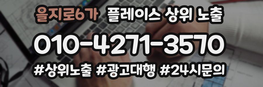 을지로6가 플레이스 상위 노출