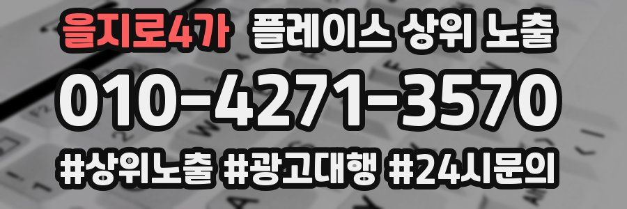 을지로4가 플레이스 상위 노출