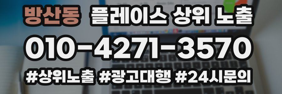 방산동 플레이스 상위 노출