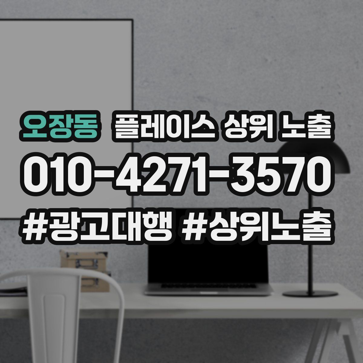 오장동 플레이스 상위 노출