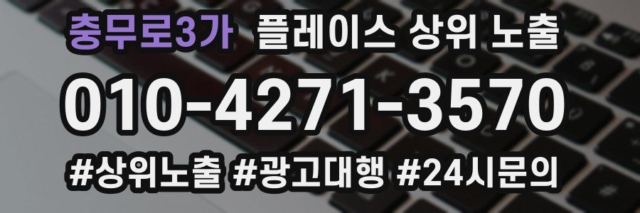 충무로3가 플레이스 상위 노출