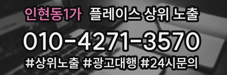 인현동1가 플레이스 상위 노출