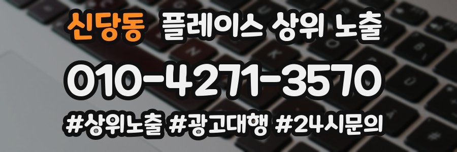 신당동 플레이스 상위 노출