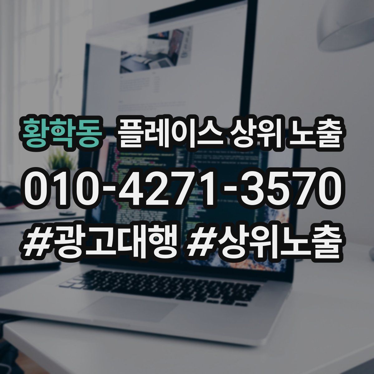 황학동 플레이스 상위 노출