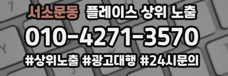 서소문동 플레이스 상위 노출