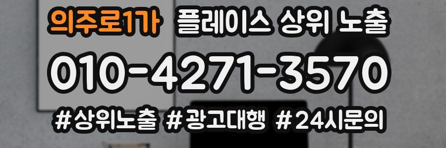 의주로1가 플레이스 상위 노출