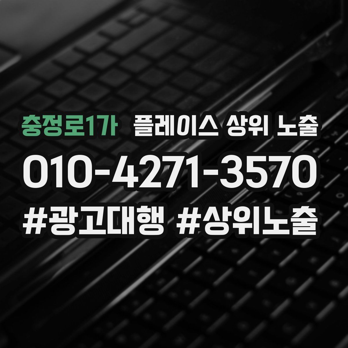 충정로1가 플레이스 상위 노출 환불 AS 안내가 신뢰를 올리는 이유