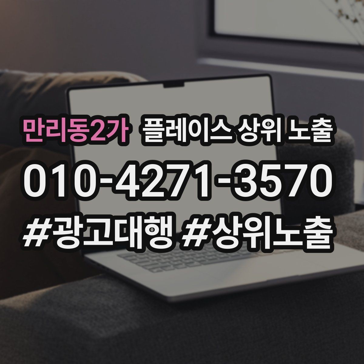 만리동2가 플레이스 상위 노출 전화 예약 전환이 안 나올 때 해결 포인트