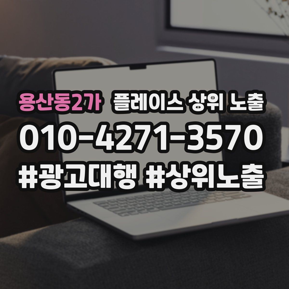 용산동2가 플레이스 상위 노출 응대 품질을 일정하게 만드는 템플릿 운영