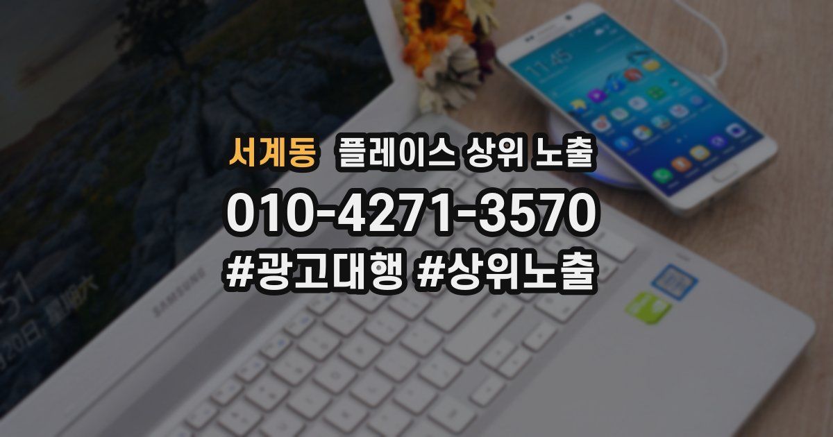 서계동 플레이스 상위 노출