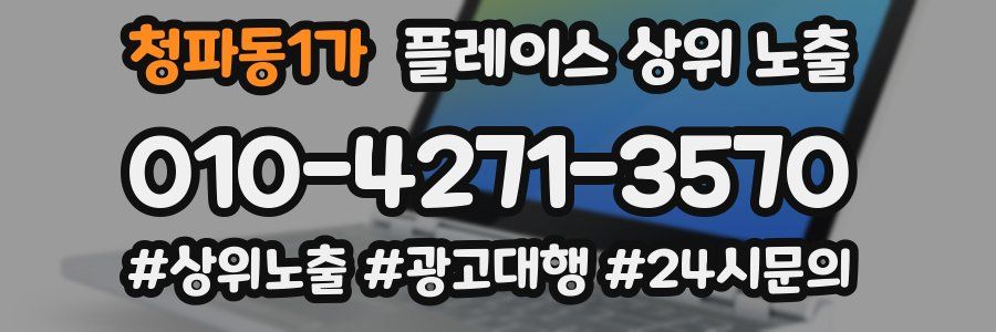 청파동1가 플레이스 상위 노출